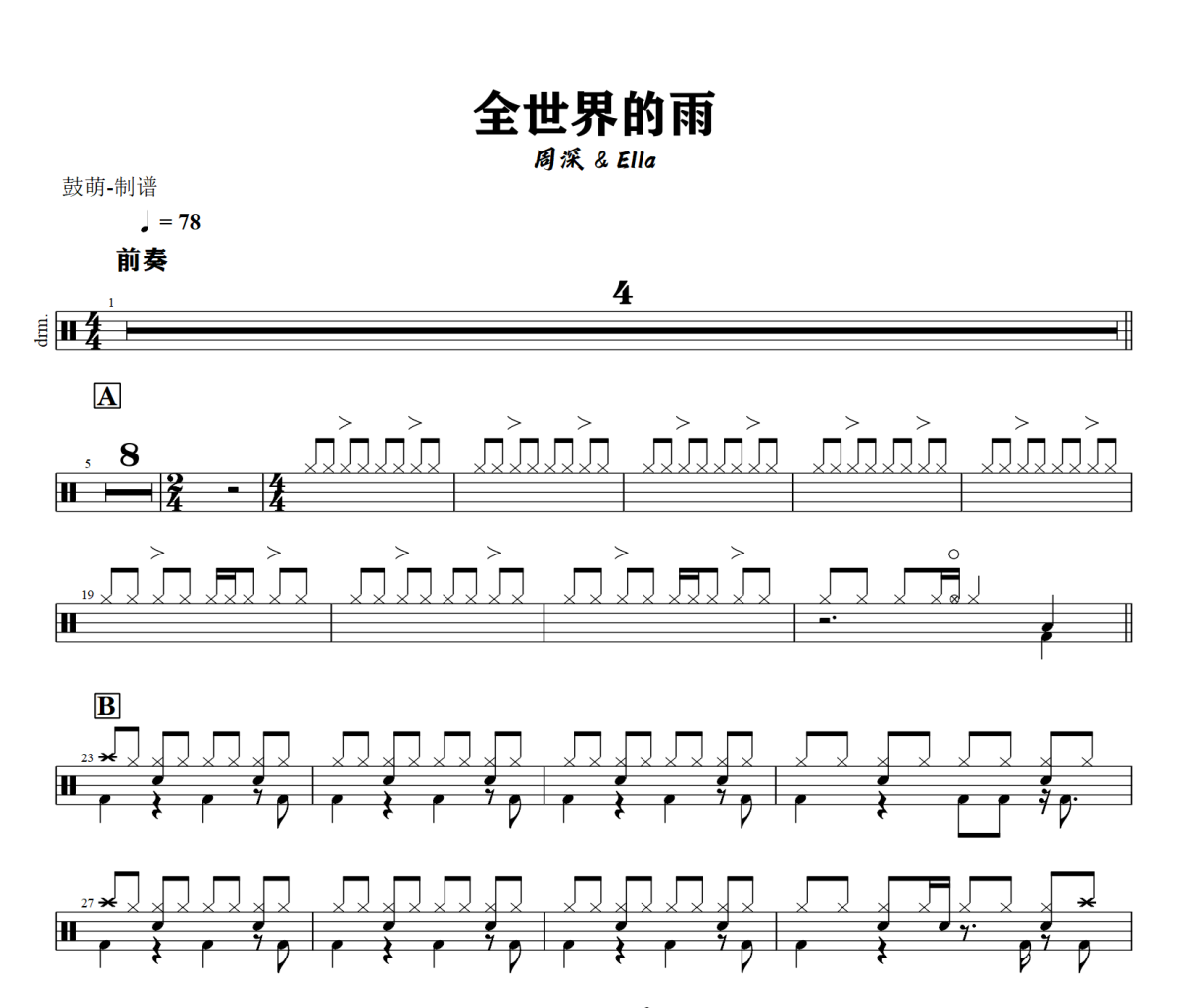 全世界的雨鼓谱 周深 & Ella《全世界的雨》架子鼓|爵士鼓|鼓谱+动态视频