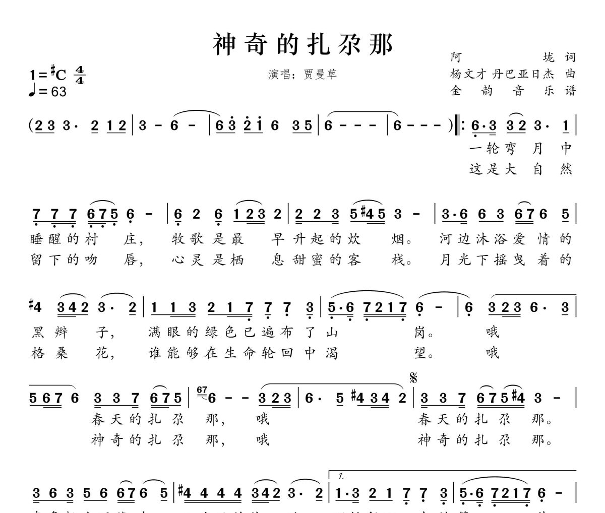 神奇的扎尕那简谱 贾曼草《神奇的扎尕那》简谱升C调
