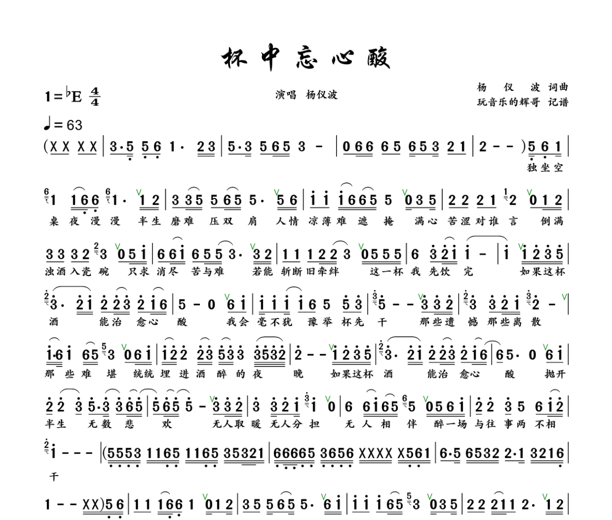 杯中忘心酸简谱 杨仪波《杯中忘心酸》简谱+动态视频降E调