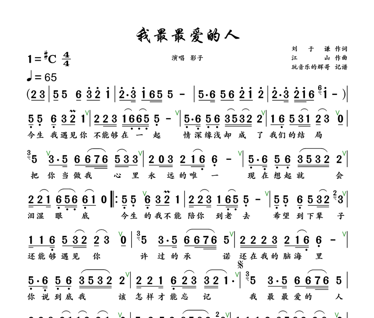 我最最爱的人简谱 影子《我最最爱的人》简谱+动态视频升C调