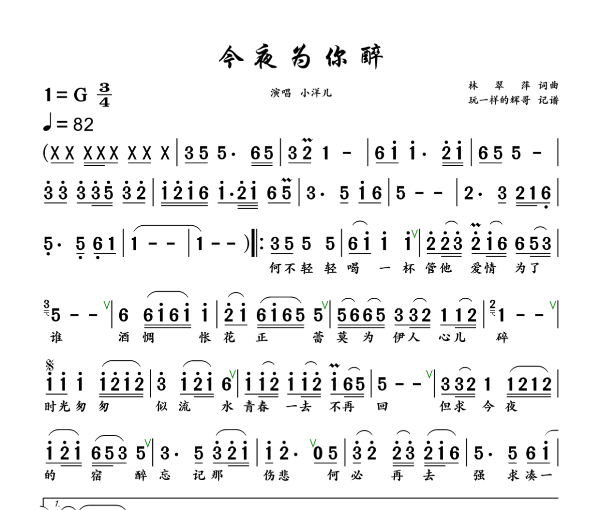 今夜为你醉 简谱 小洋儿《今夜为你醉 》简谱+动态视频G调
