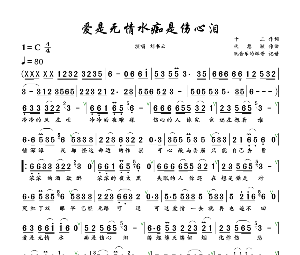 爱是无情水痴是伤心泪简谱 刘书云《爱是无情水痴是伤心泪》简谱+动态视频C调