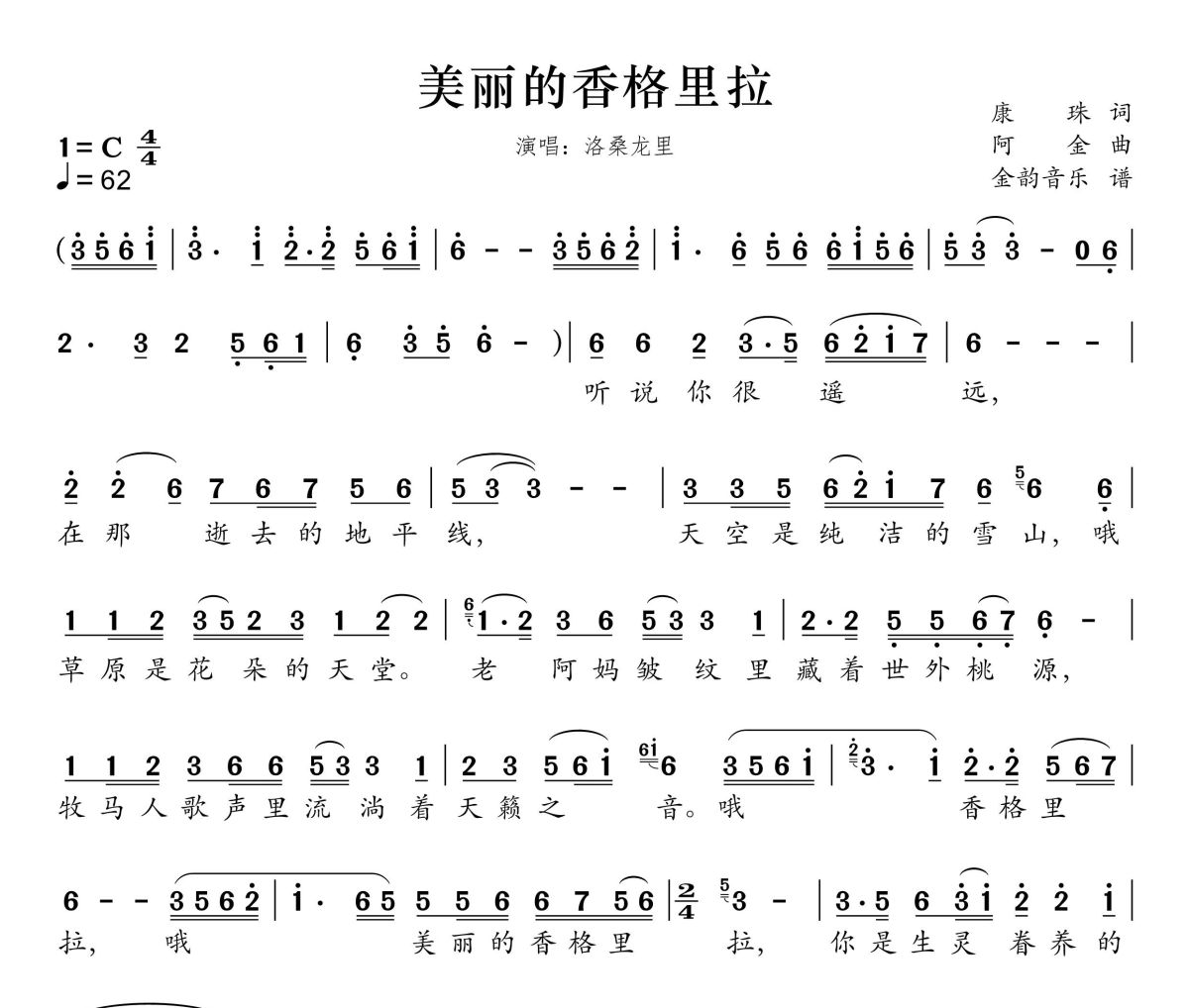 美丽的香格里拉简谱 洛桑龙里《美丽的香格里拉》简谱C调