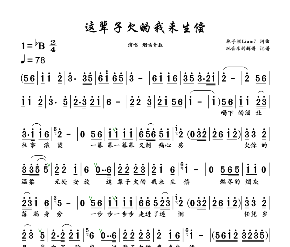 这辈子欠的我来生偿 简谱 烟嗓青叔《这辈子欠的我来生偿 》(烟嗓好听版)简谱+动态视频降B调