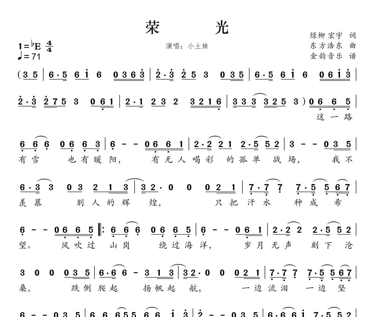 荣光简谱 小土妹《荣光》简谱降E调