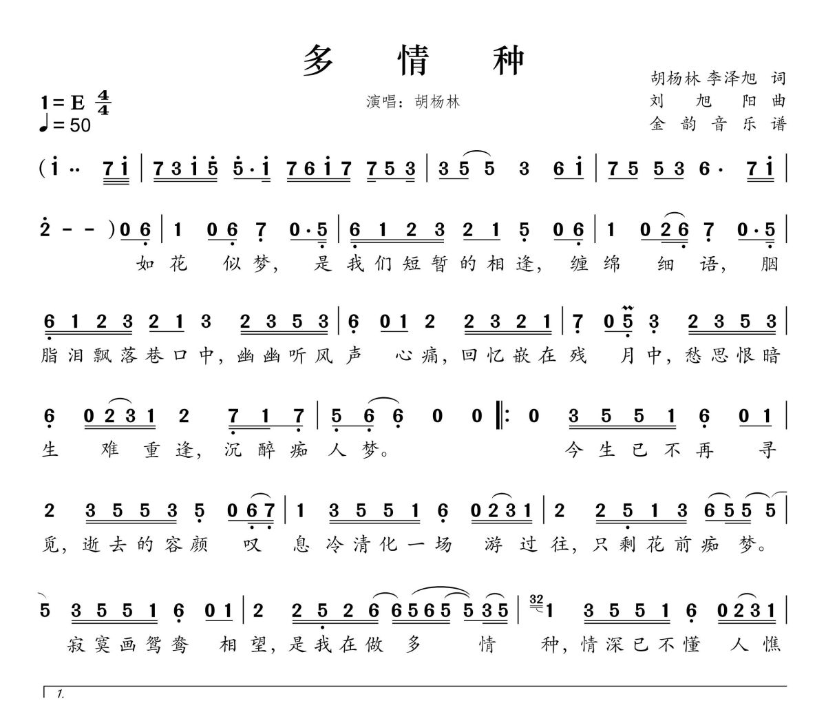 多情种简谱 胡杨林《多情种》简谱E调