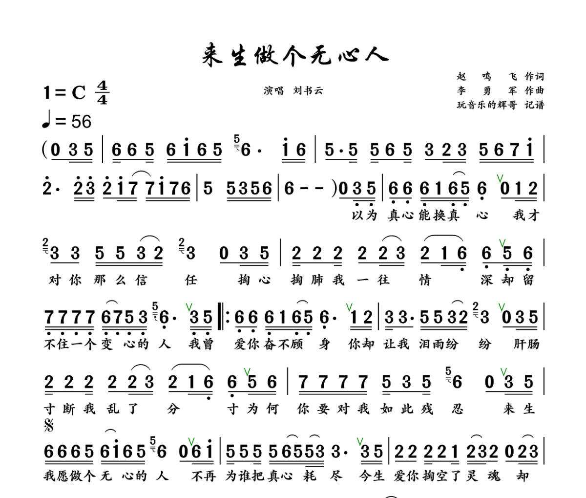 来生做个无心人简谱 刘书云《来生做个无心人》简谱C调