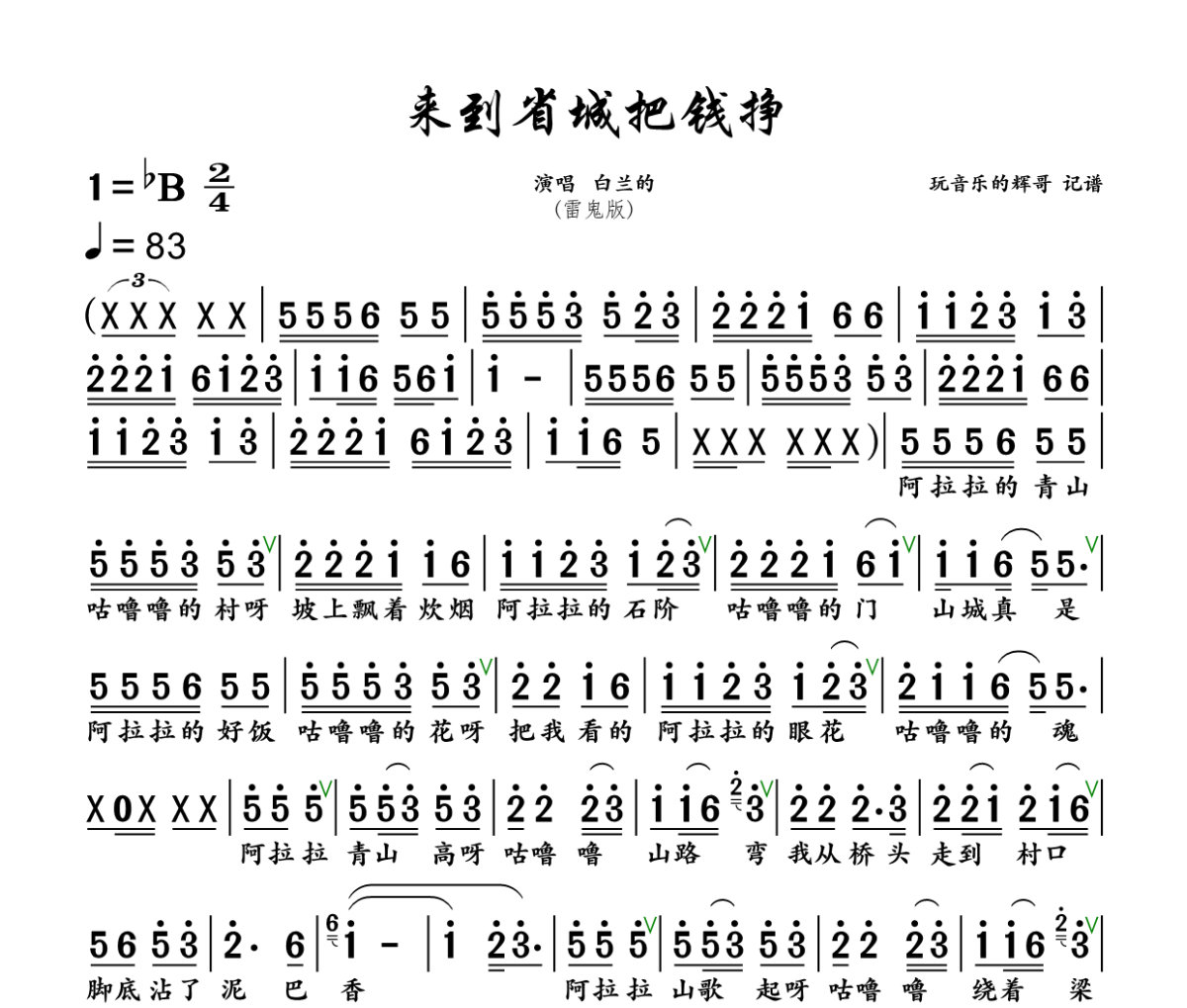 来到省城把钱挣 简谱 白兰的《来到省城把钱挣 》(雷鬼版)简谱+动态视频降B调