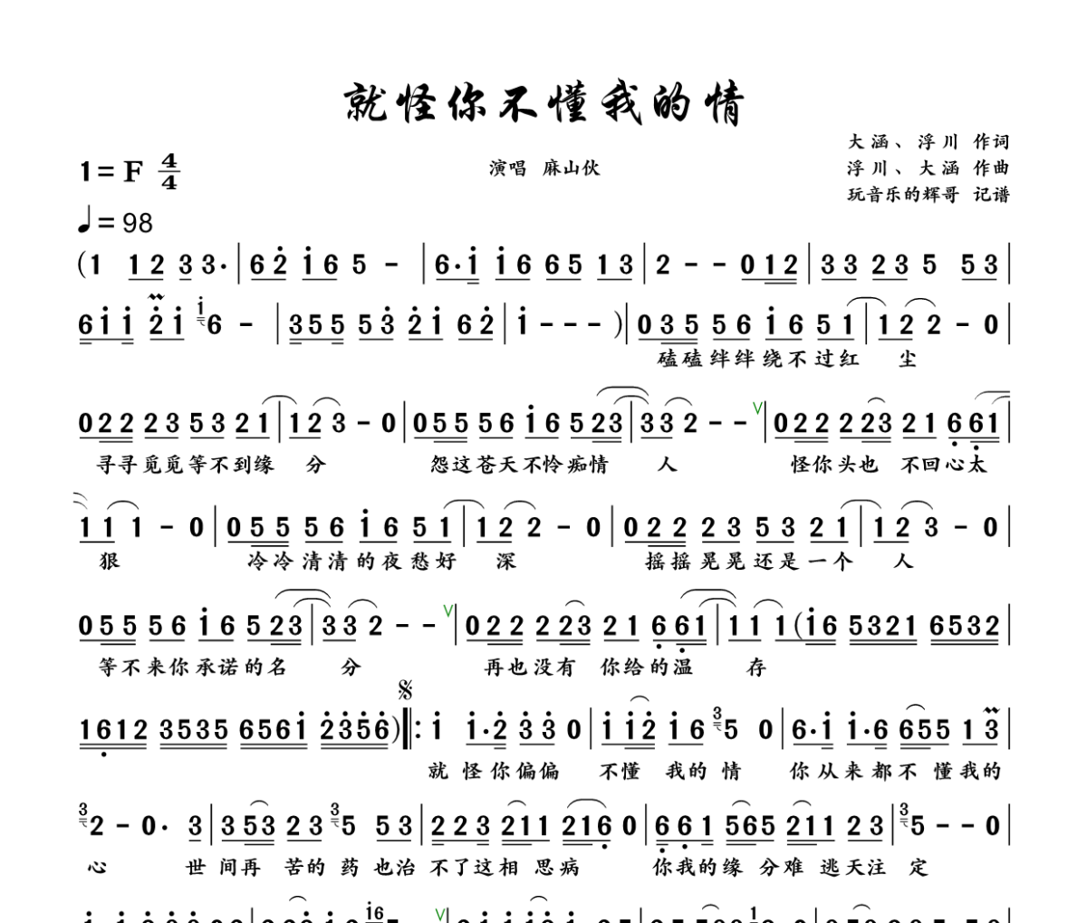 就怪你不懂我的情简谱 麻山伙《就怪你不懂我的情》简谱+动态视频F调