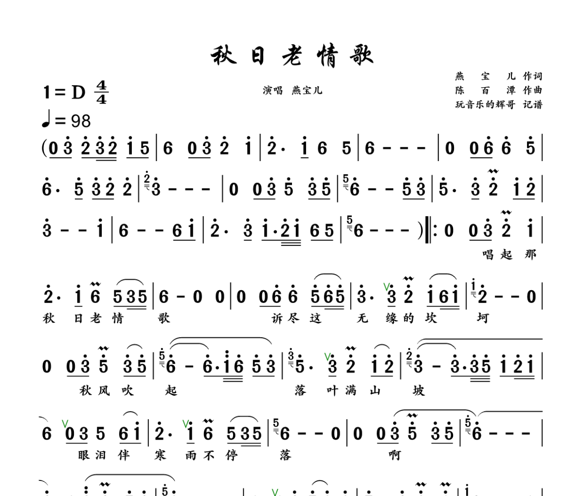 秋日老情歌简谱 燕宝儿《秋日老情歌》简谱+动态视频D调