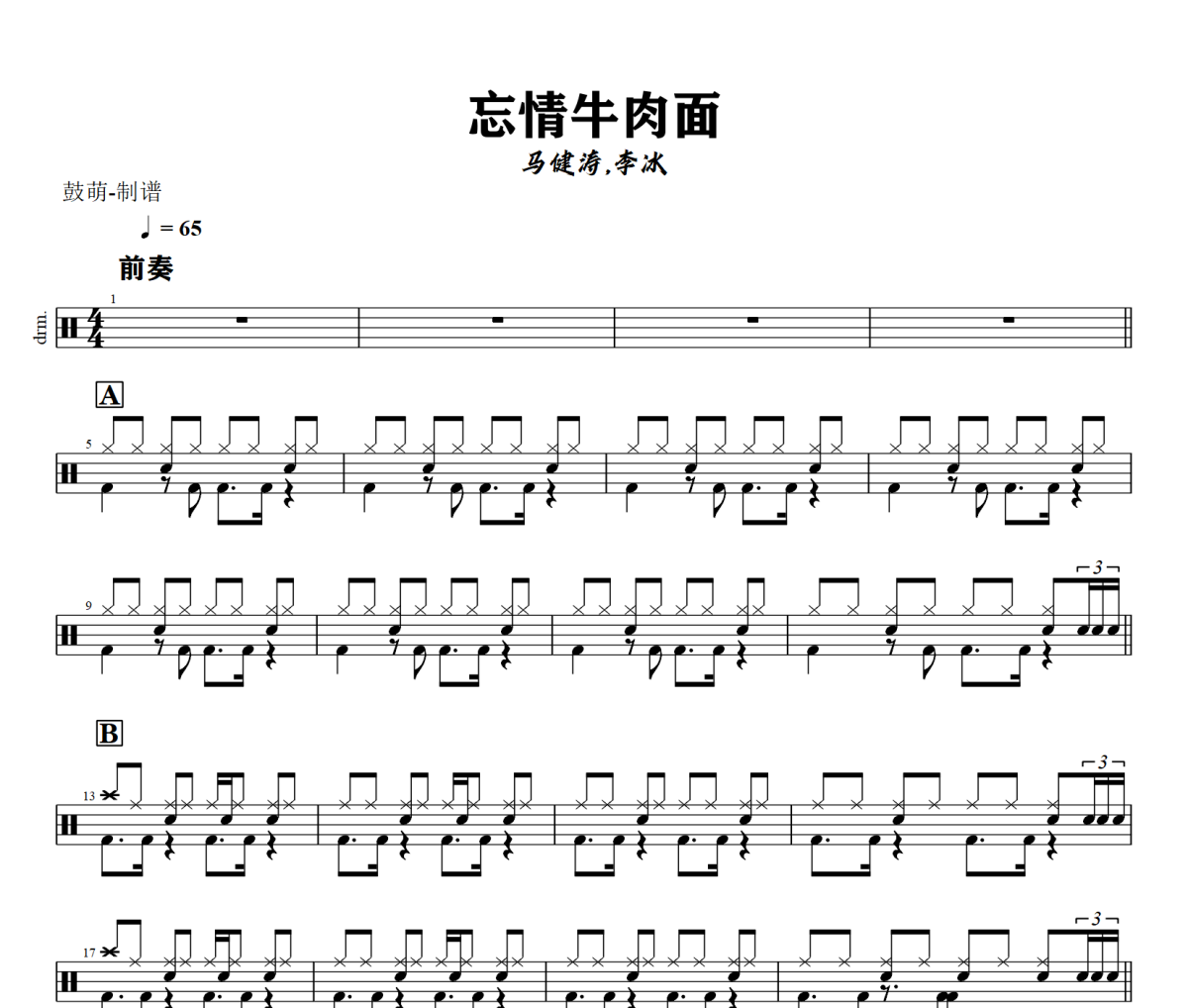 忘情牛肉面鼓谱 马健涛,李冰《-忘情牛肉面》架子鼓|爵士鼓|鼓谱+动态视频