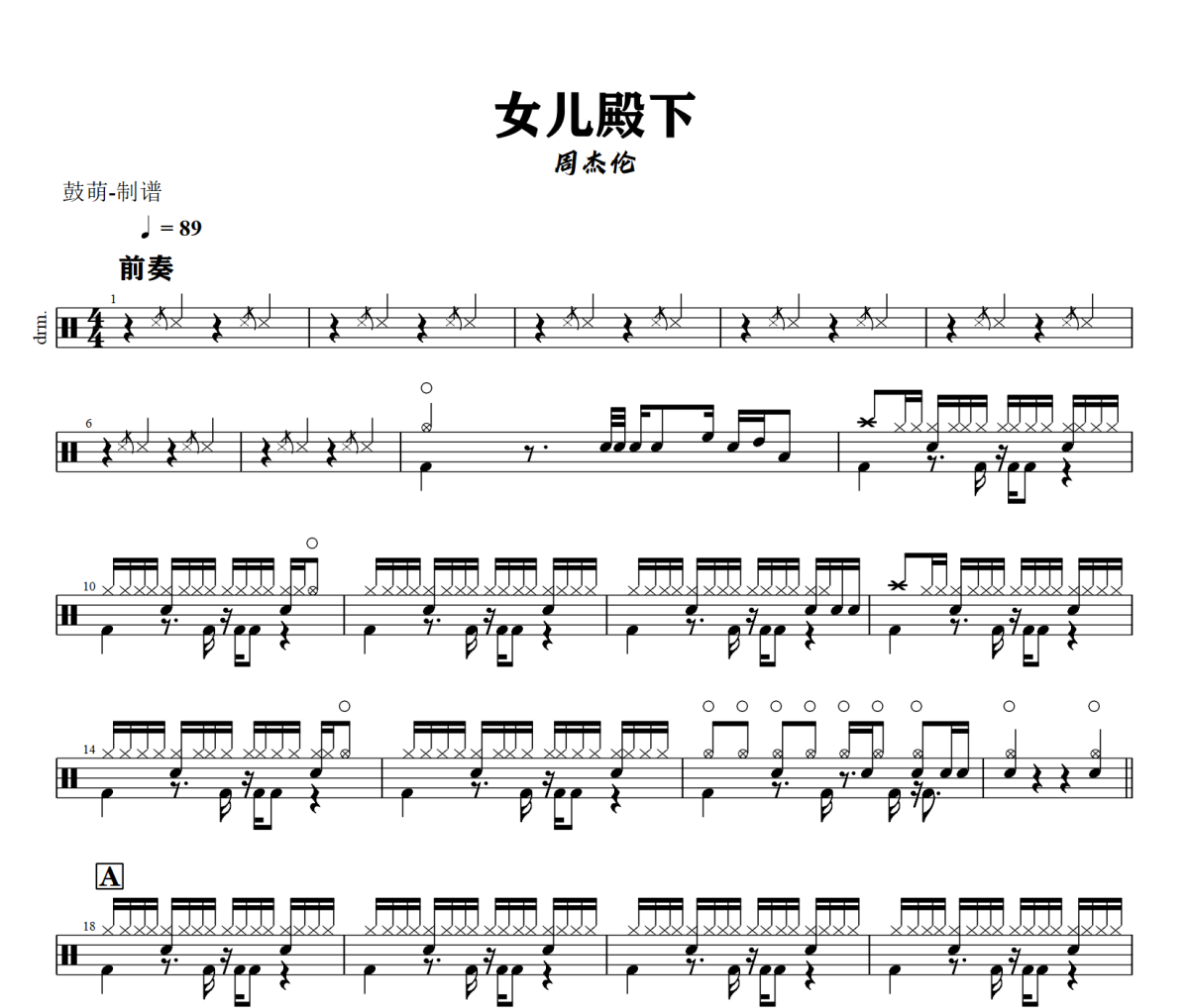 女儿殿下鼓谱 周杰伦《女儿殿下》架子鼓|爵士鼓|鼓谱+动态视频