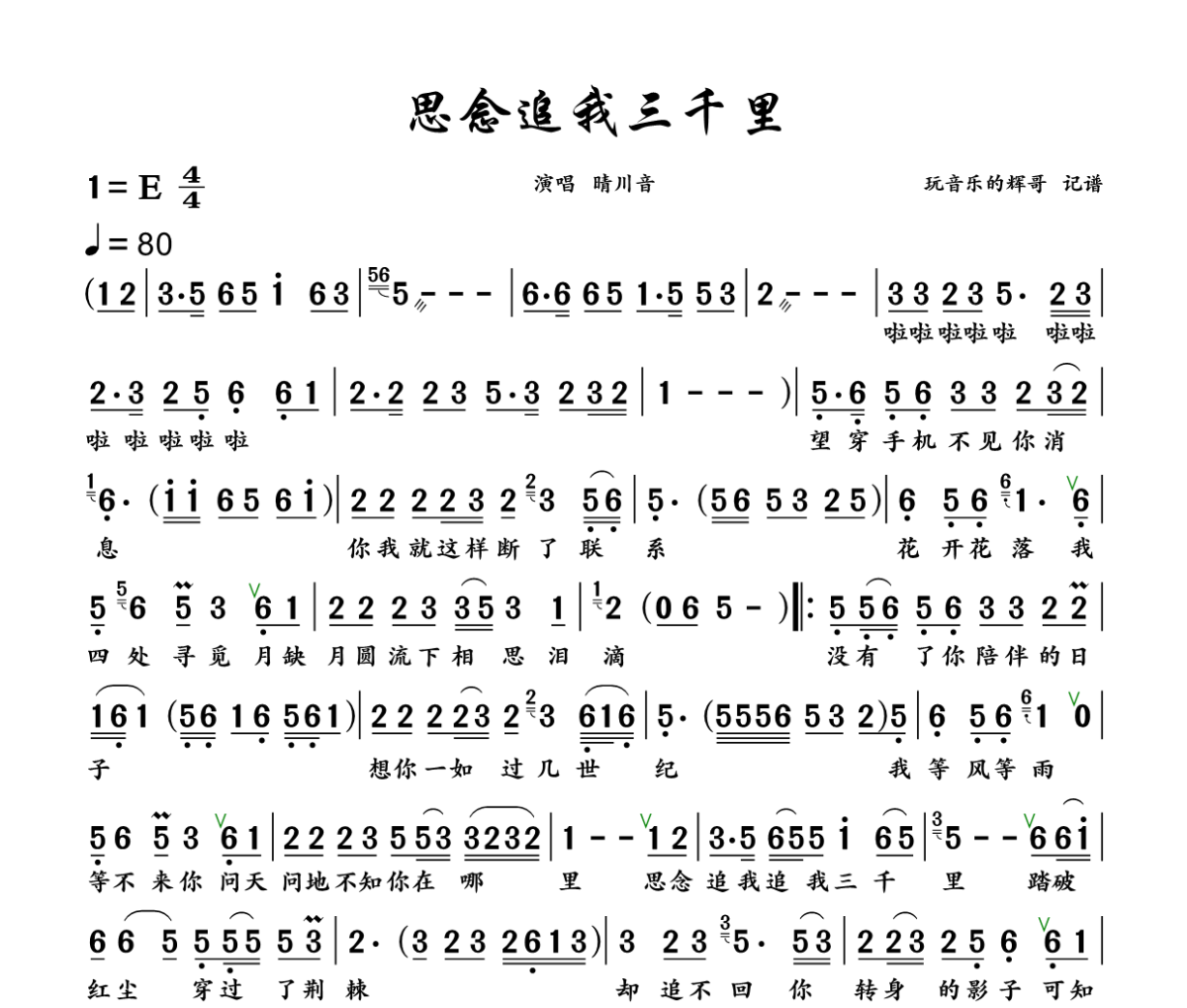思念追我三千里简谱 晴川音《思念追我三千里》简谱+动态视频E调