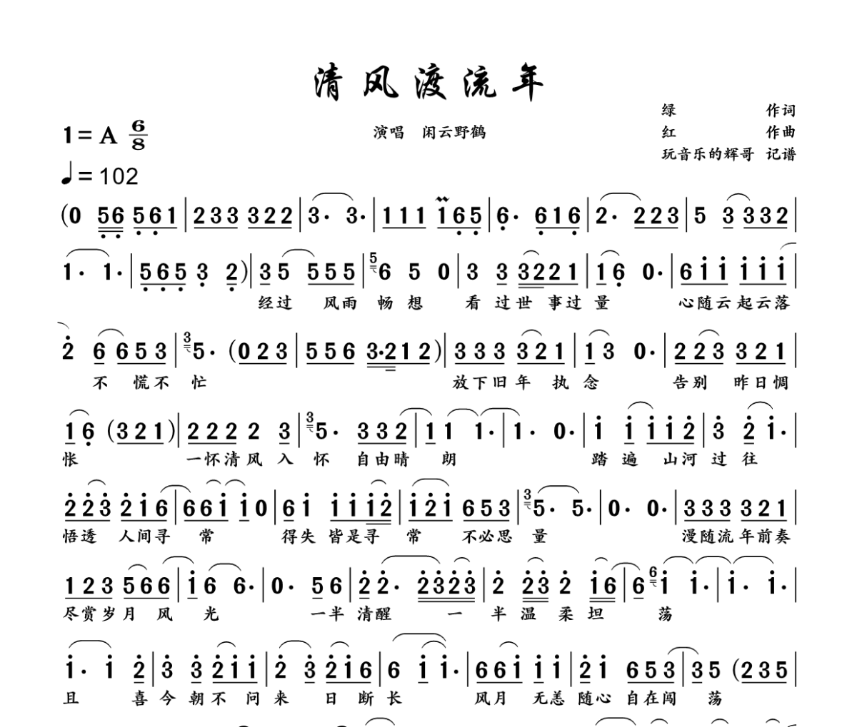 清风渡流年简谱 闲云野鹤《清风渡流年》简谱+动态视频A调