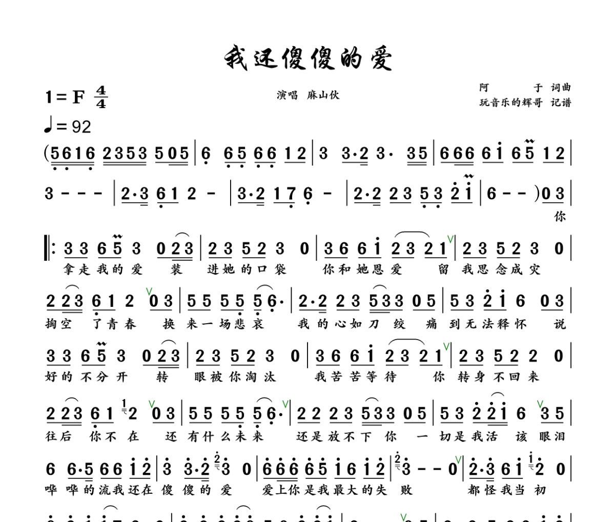 我还傻傻的爱简谱 麻山伙《我还傻傻的爱》简谱+动态视频F调