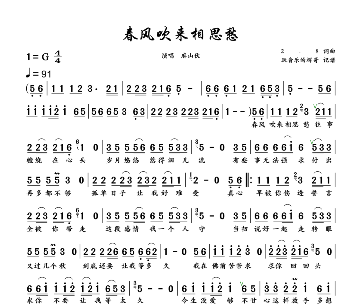 春风吹来相思愁简谱 麻山伙《春风吹来相思愁》简谱+动态视频G调