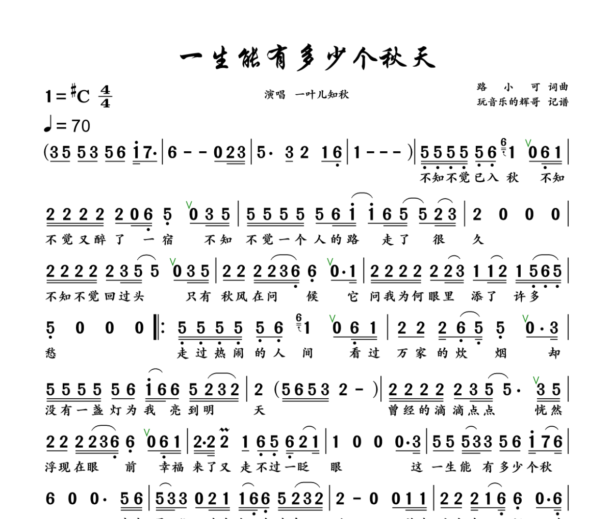 一生能有多少个秋天简谱 一叶儿知秋《一生能有多少个秋天》简谱+动态视频升C调
