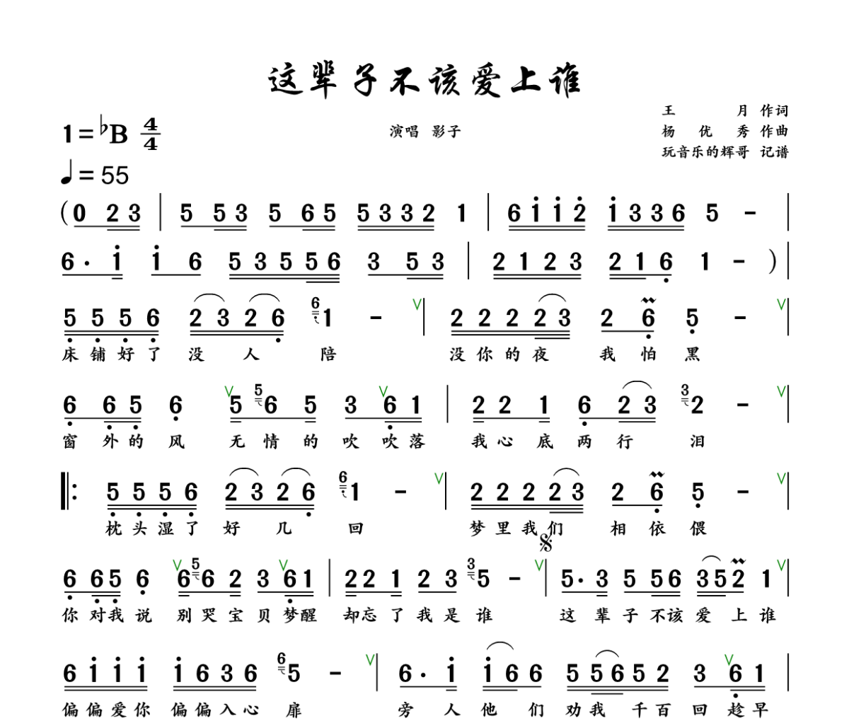 这辈子不该爱上谁简谱 影子《这辈子不该爱上谁》简谱+动态视频 降B调