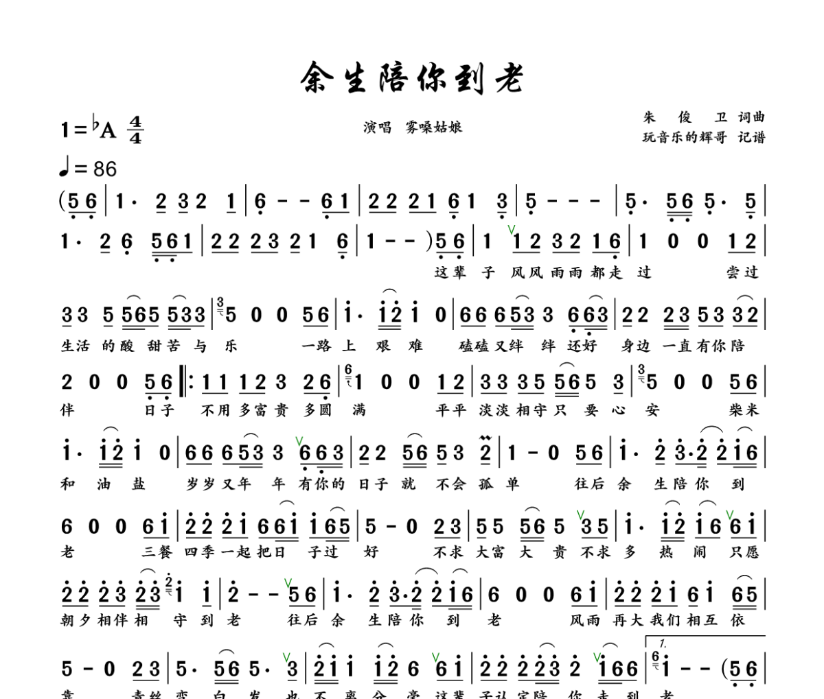 余生陪你到老简谱 雾嗓姑娘《余生陪你到老》简谱+动态视频 降A调