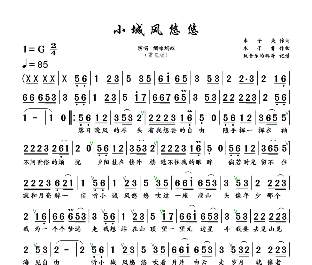 小城风悠悠简谱 烟嗓蚂蚁《小城风悠悠》简谱+动态视频G调