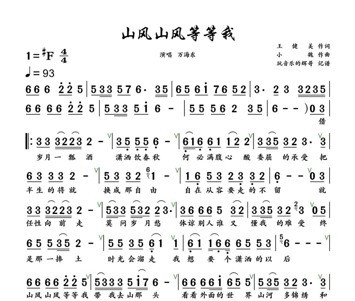 山风山风等等我简谱 万海东-山风山风等等我简谱+动态视频 升F调