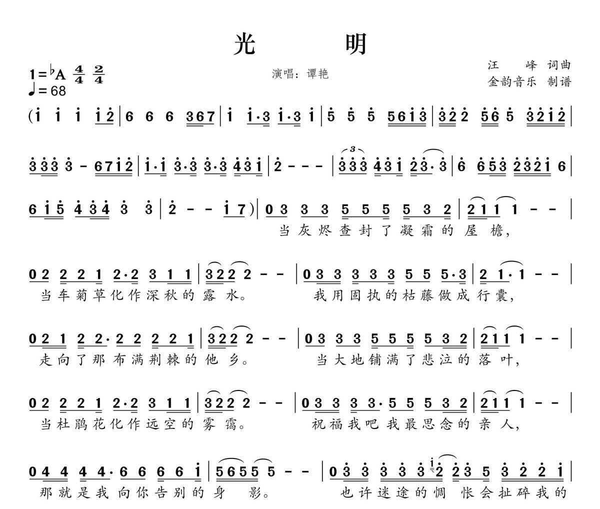 光明简谱 谭艳《光明》简谱降A调