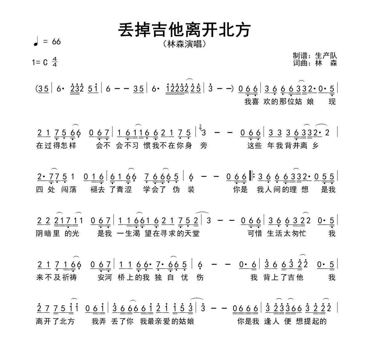 丢掉吉他离开北方简谱 林森《丢掉吉他离开北方》简谱C调
