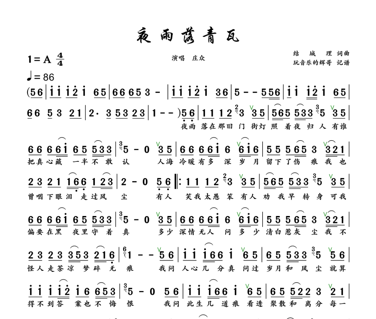 夜雨落青瓦 简谱 庄众《夜雨落青瓦 》简谱+动态视频A调
