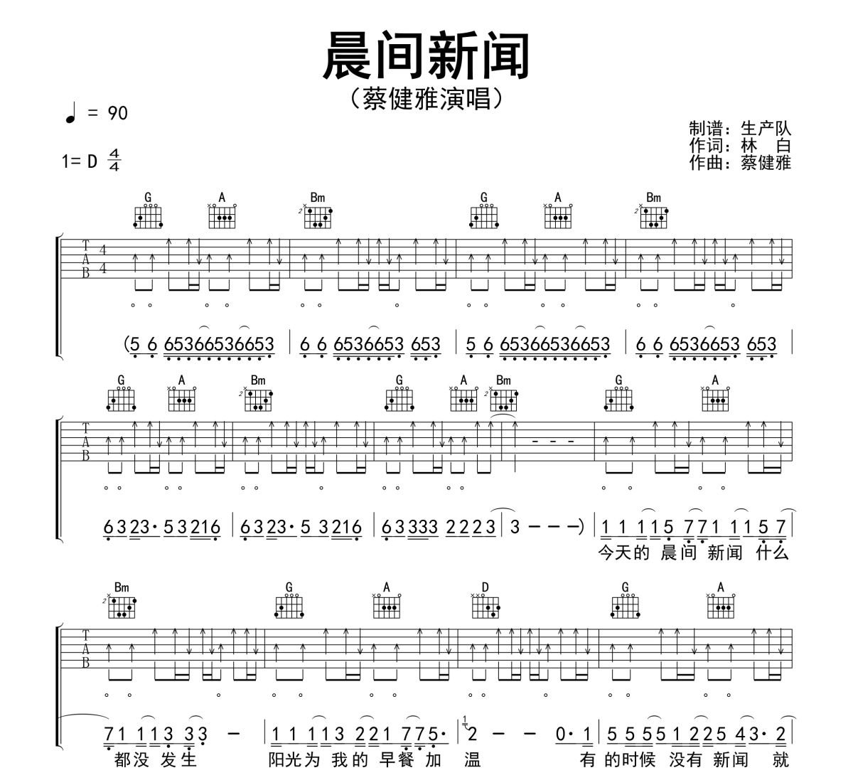 晨间新闻吉他谱 蔡健雅《晨间新闻》六线谱D调吉他谱