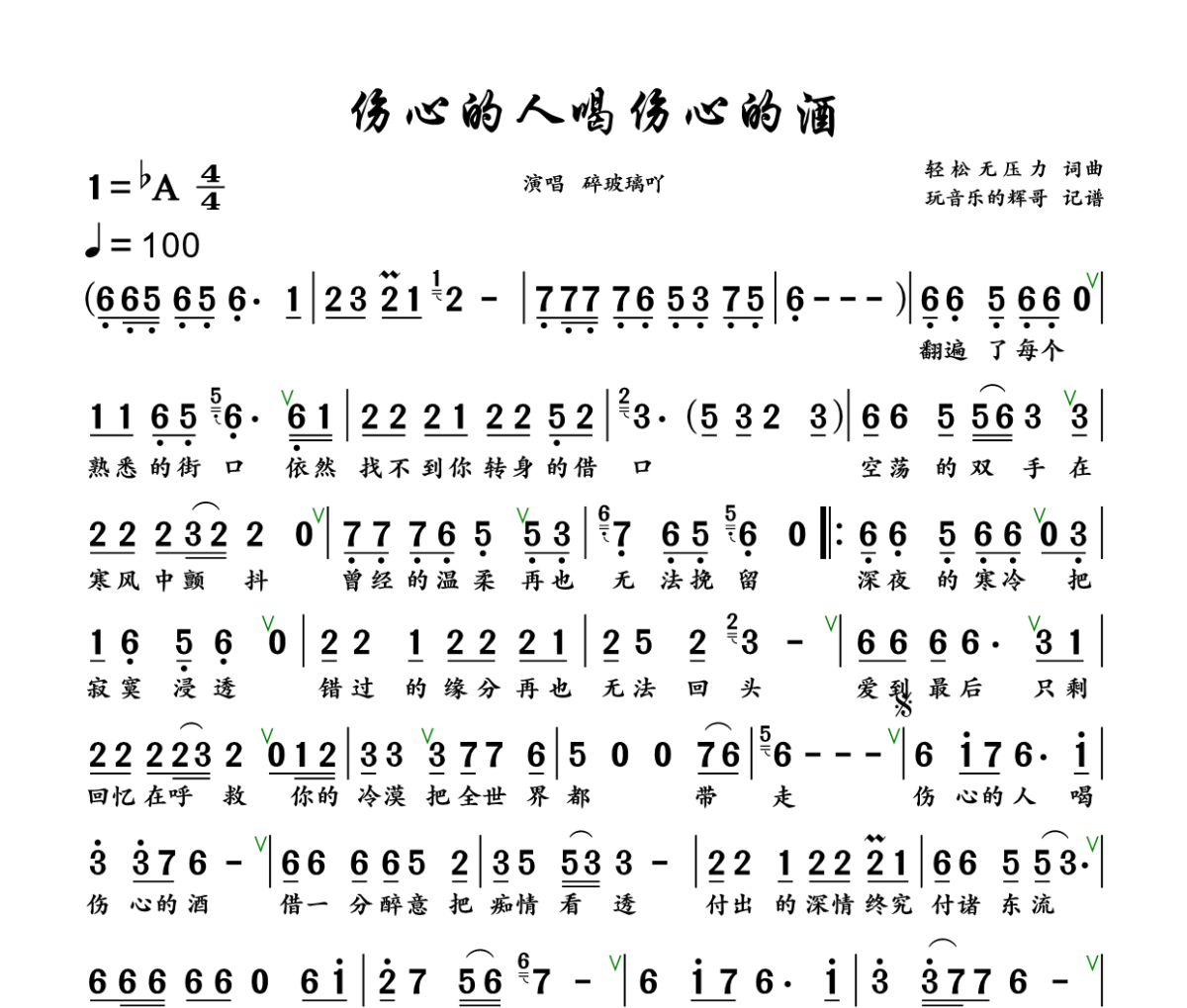 伤心的人喝伤心的酒简谱 碎玻璃吖《伤心的人喝伤心的酒》简谱+动态视频降A调