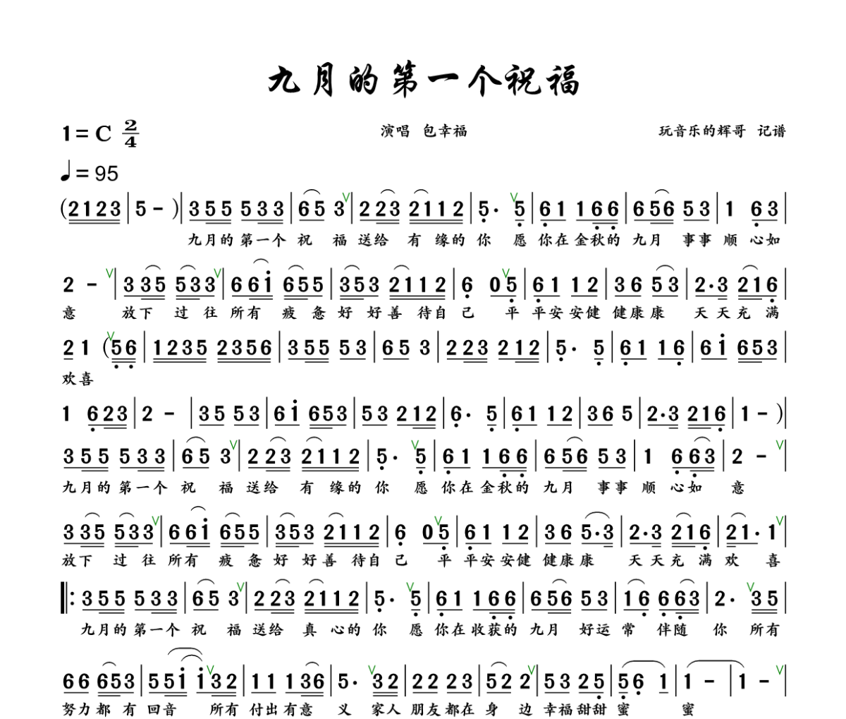 九月的第一个祝福简谱 包幸福《九月的第一个祝福》简谱+动态视频C调