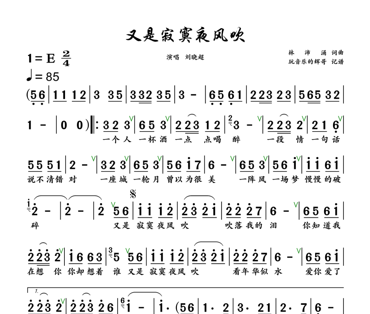 又是寂寞夜风吹简谱 刘晓超《又是寂寞夜风吹》简谱+动态视频E调