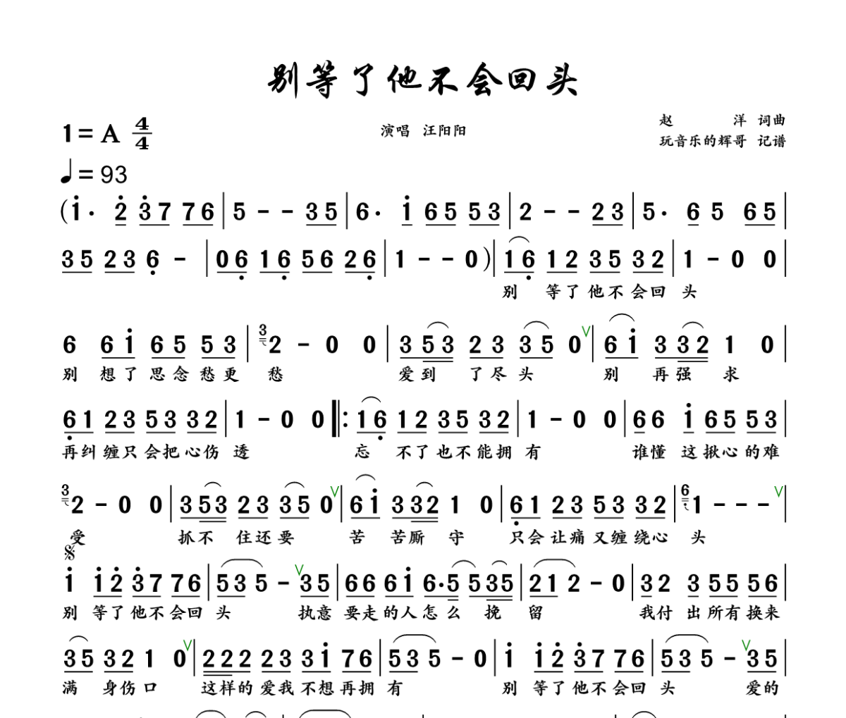别等了他不会回头简谱 汪阳阳《别等了他不会回头》简谱+动态视频A调