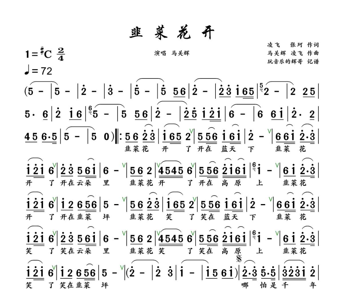 韭菜花开简谱 马关辉《韭菜花开》简谱+动态视频升C调