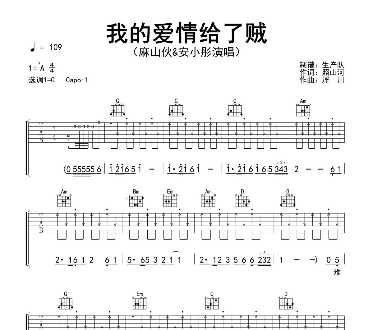 我的爱情给了贼吉他谱 麻山伙&安小彤《我的爱情给了贼》六线谱G吉他谱