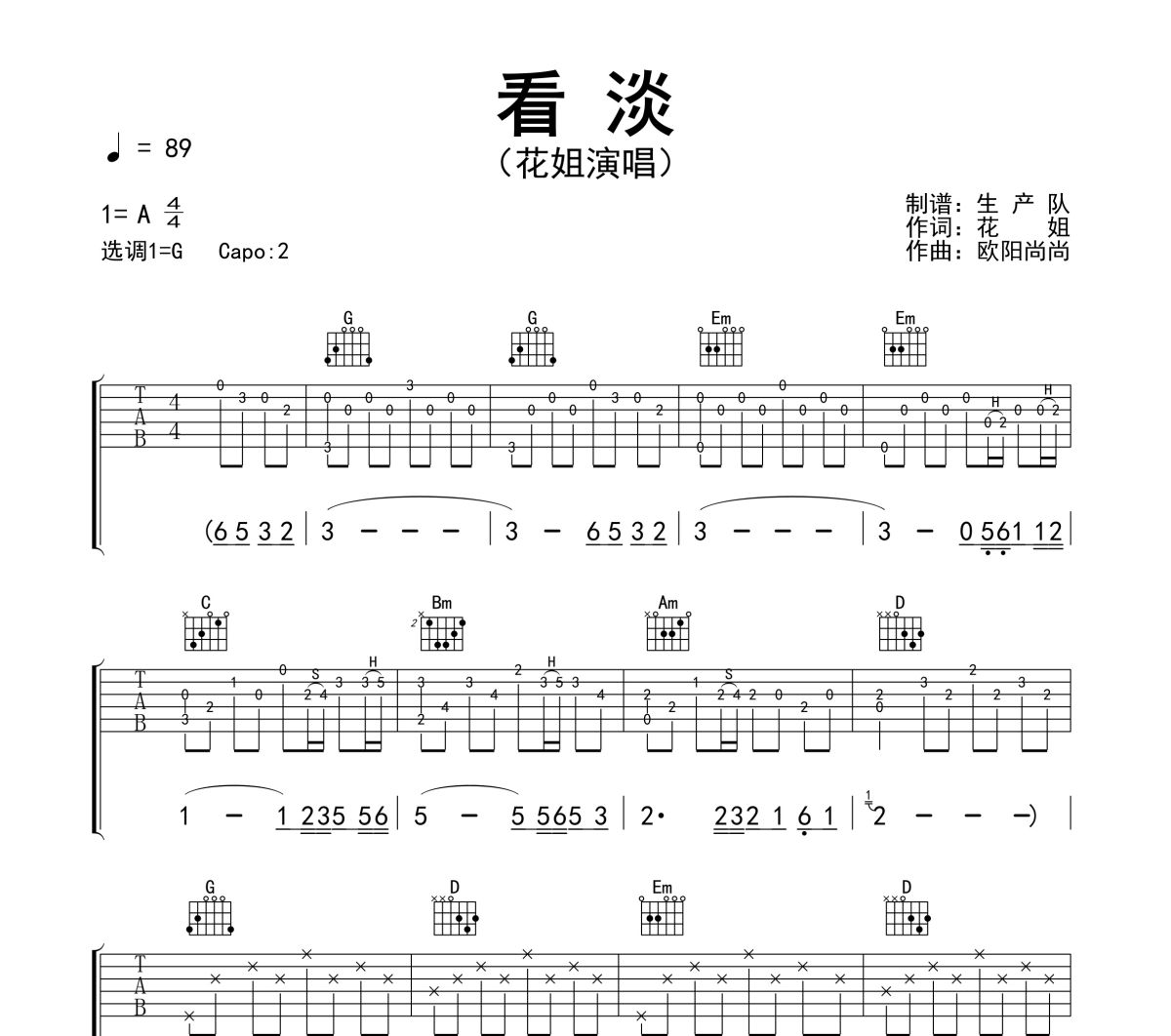 看淡吉他谱 花姐《看淡》六线谱G调吉他谱
