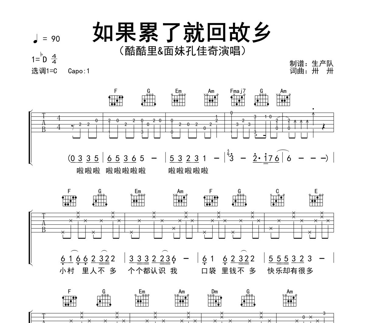 如果累了就回故乡吉他谱 酷酷里&面妹孔佳奇《如果累了就回故乡》(少年版)六线谱|吉他谱