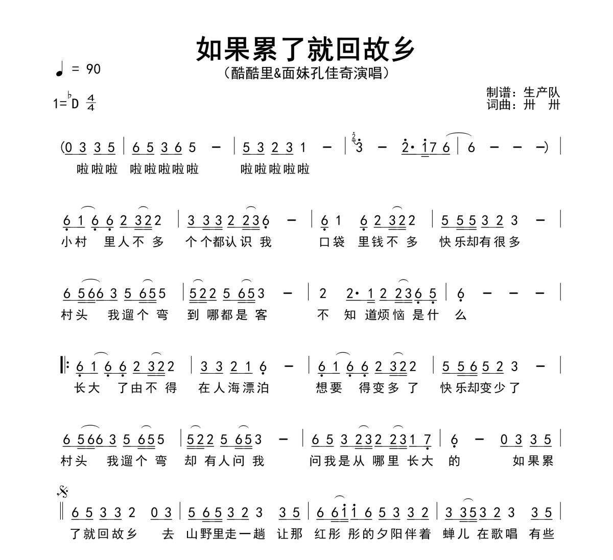 如果累了就回故乡简谱 酷酷里&面妹孔佳奇-如果累了就回故乡(少年版)简谱