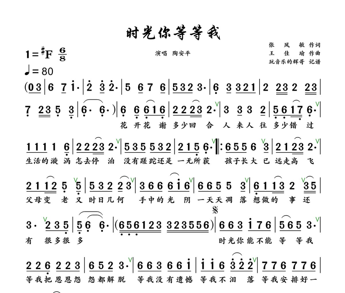 时光你等等我简谱 陶安平《时光你等等我》简谱+动态视频升F调