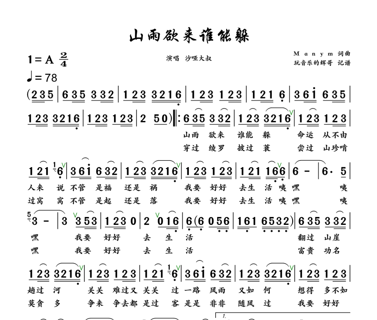 山雨欲来谁能躲简谱 沙哑大叔《山雨欲来谁能躲》简谱+动态视频A调