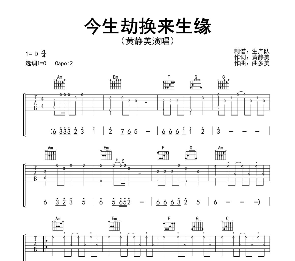 今生劫换来生缘吉他谱 黄静美《今生劫换来生缘》(花开又花谢花满天)六线谱C调吉他谱