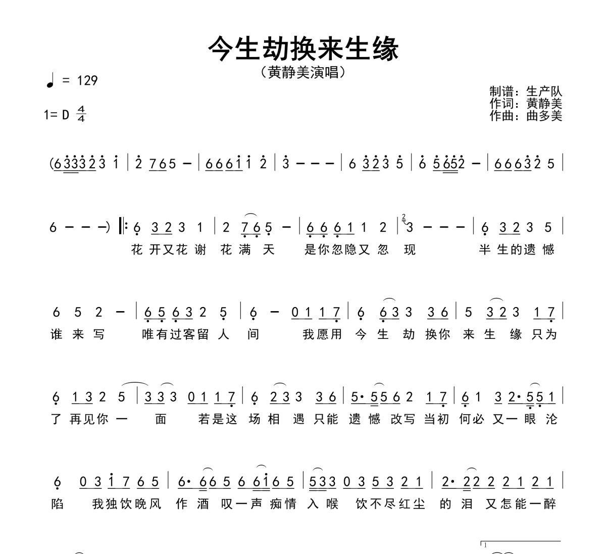 今生劫换来生缘简谱 黄静美《今生劫换来生缘》(花开又花谢花满天)简谱D调