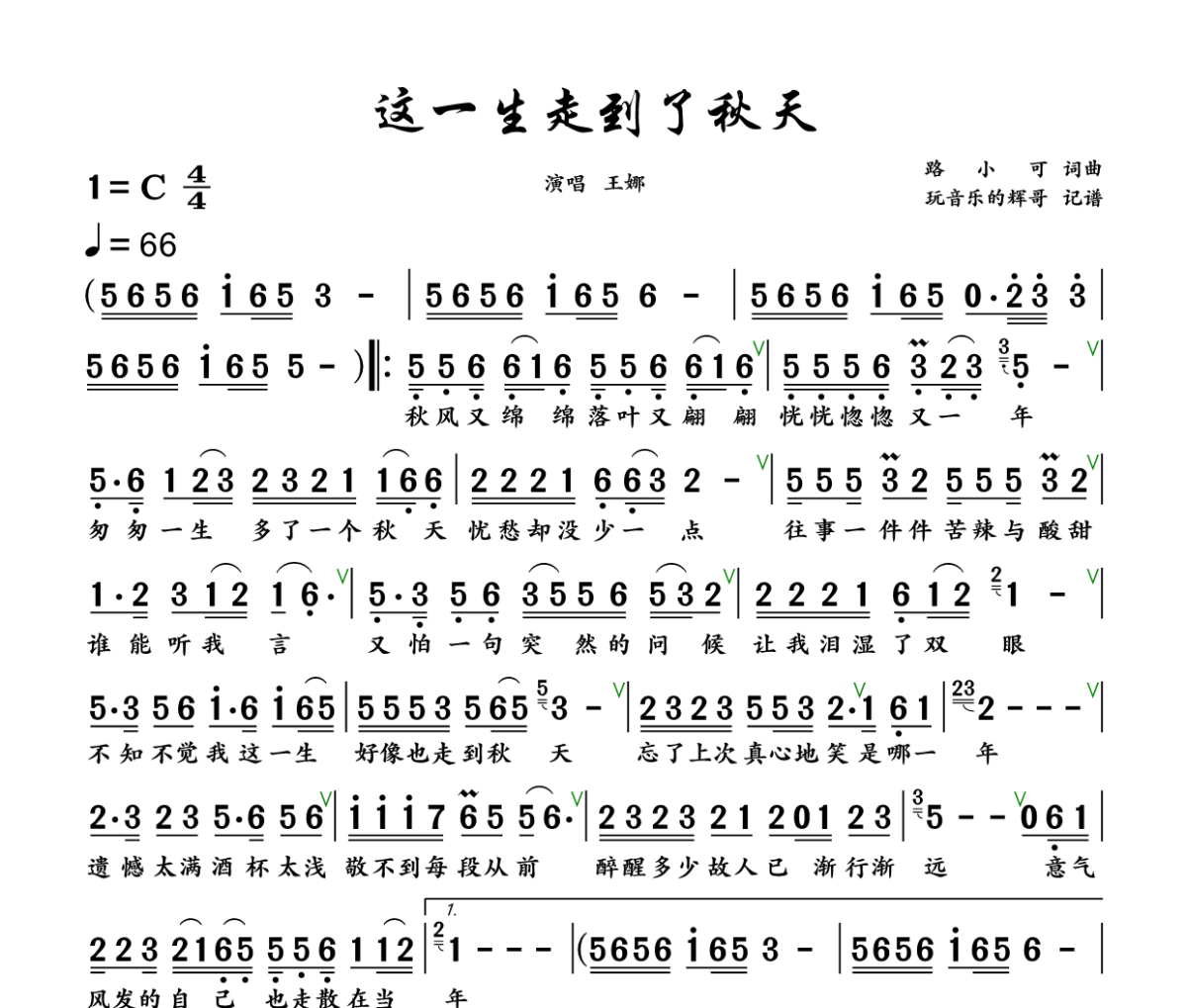 这一生走到了秋天简谱 王娜《这一生走到了秋天》简谱+动态视频C调