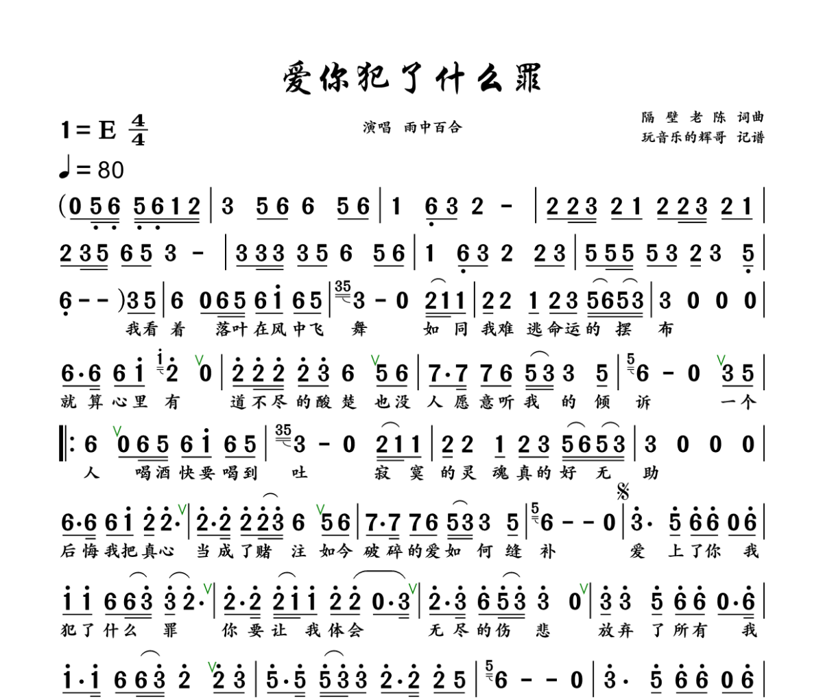 爱你犯了什么罪简谱 雨中百合《爱你犯了什么罪》简谱+动态视频E调