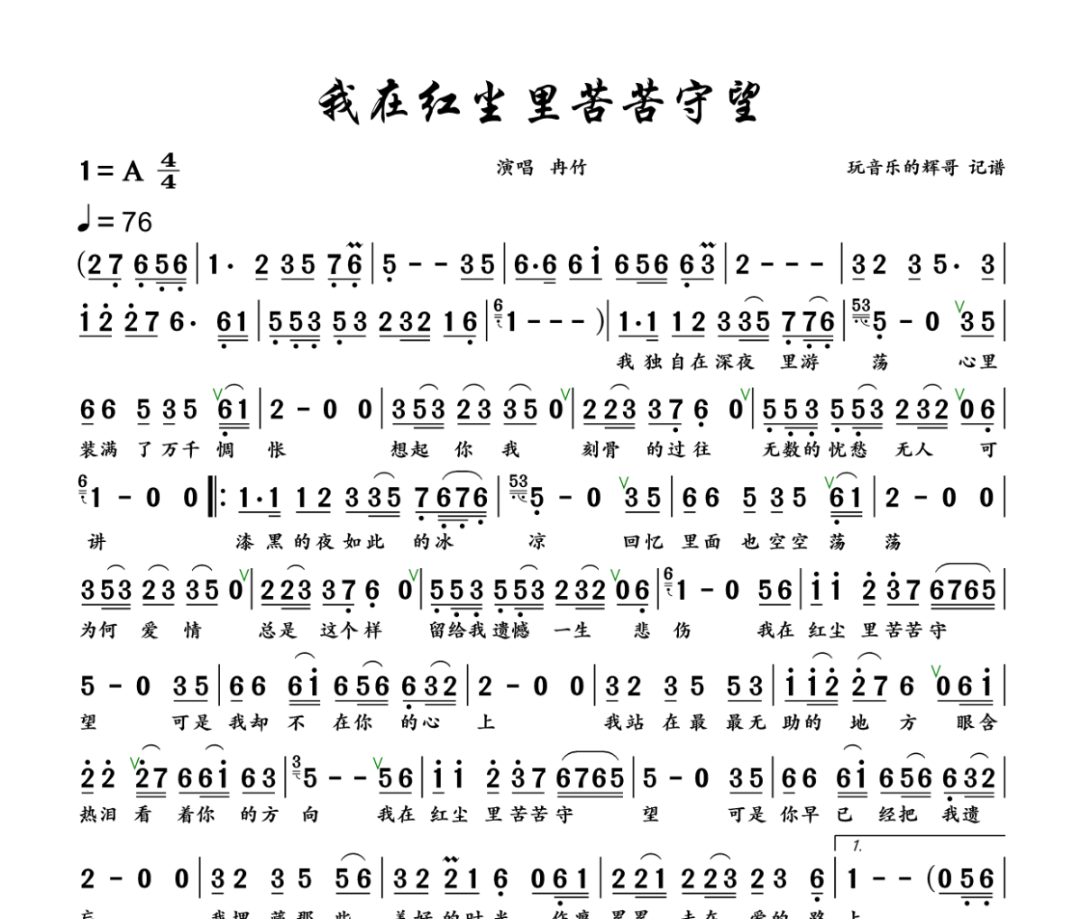 我在红尘里苦苦守望 简谱 冉竹《我在红尘里苦苦守望 》(纯净版)简谱+动态视频A调