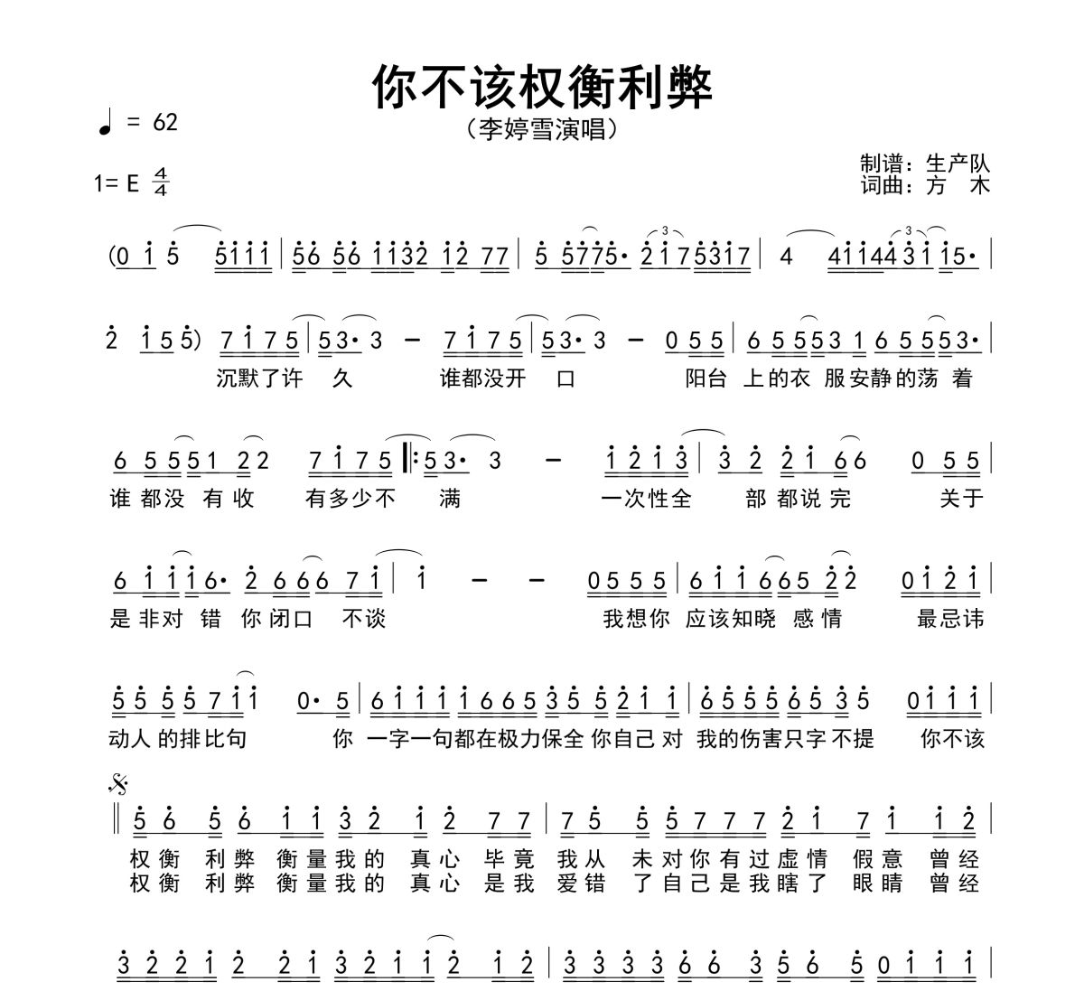 你不该权衡利弊简谱 李婷雪《你不该权衡利弊》简谱E调