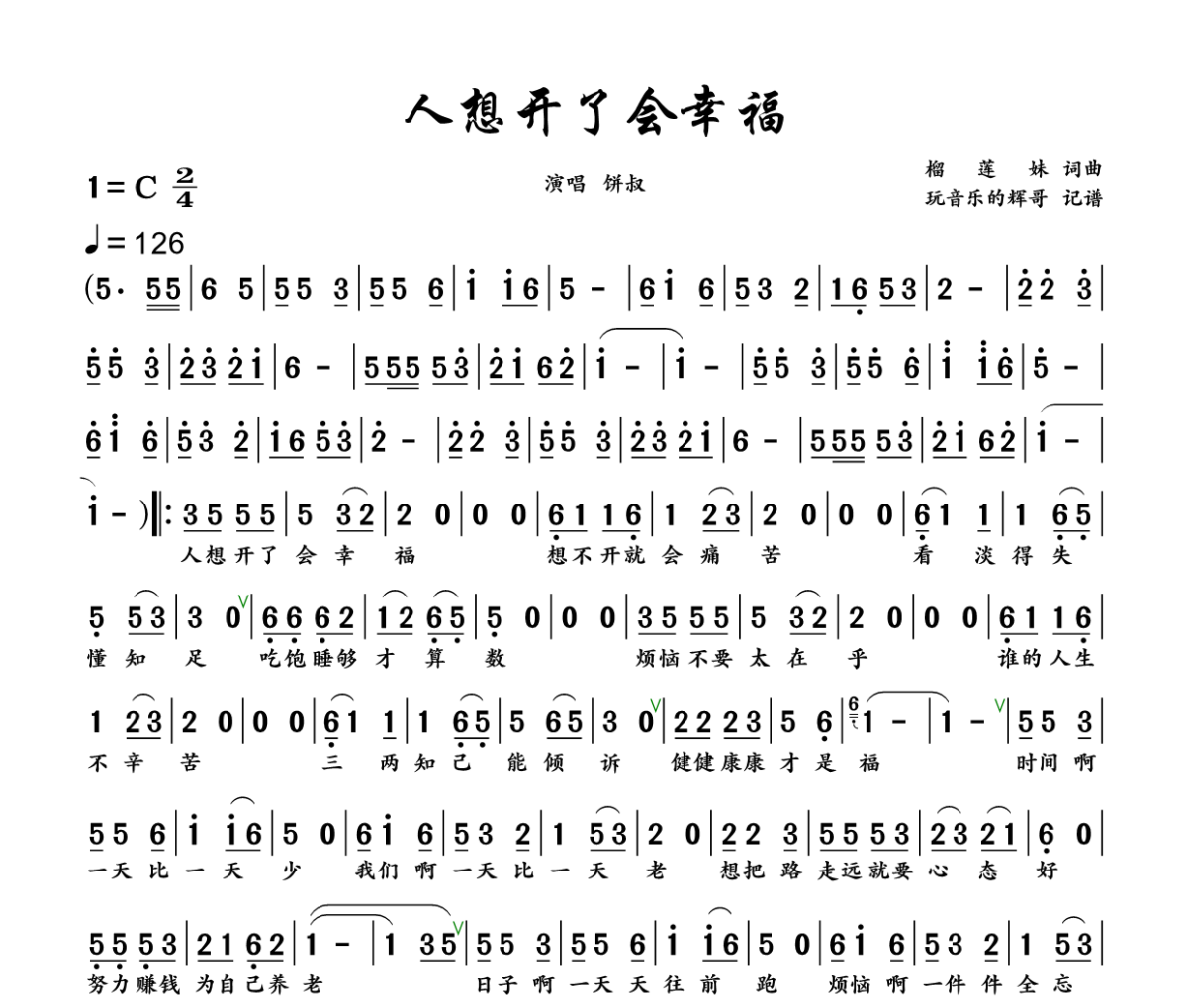 人想开了会幸福 简谱 饼叔《人想开了会幸福 》简谱+动态视频C调