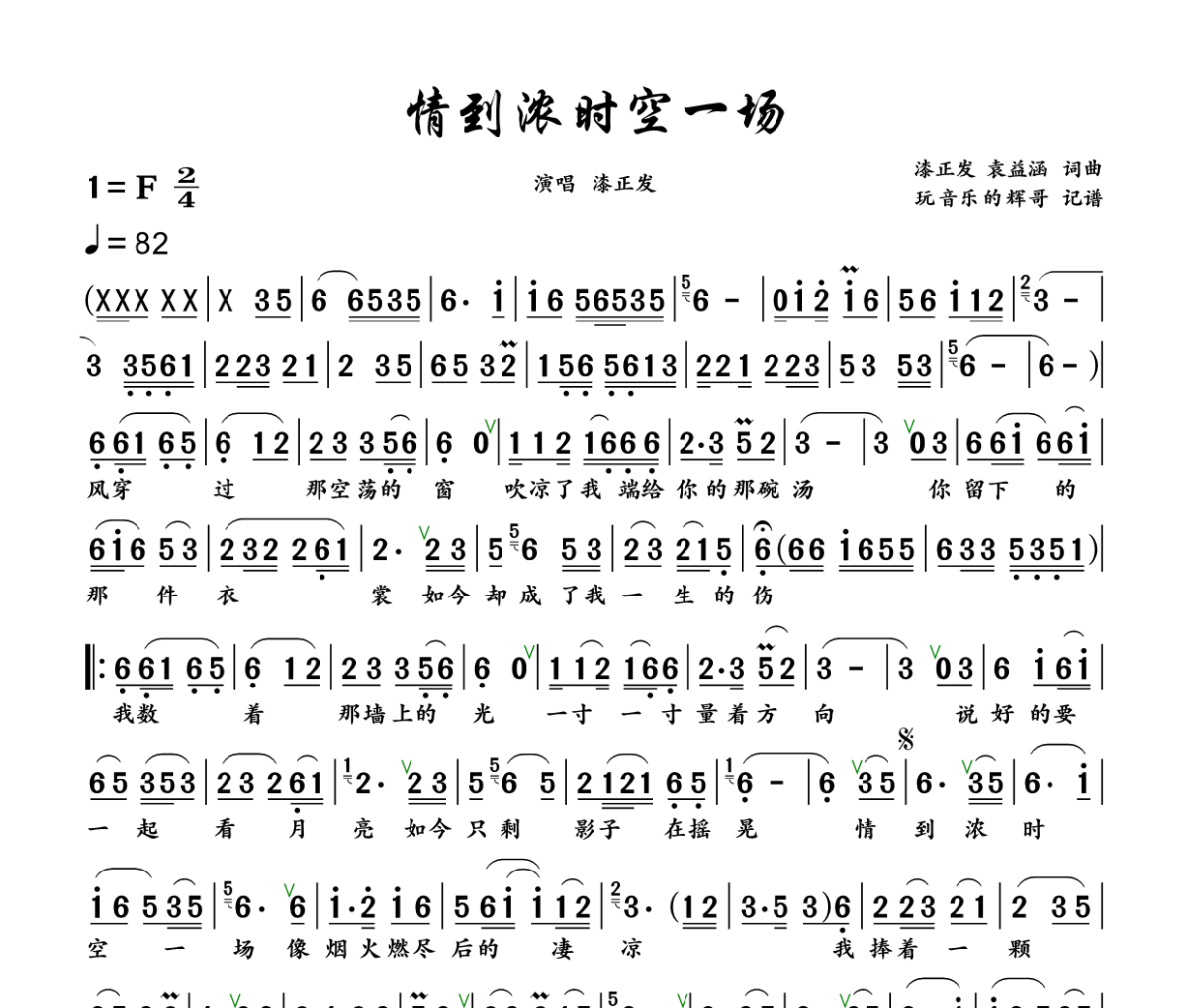 情到浓时一场空简谱 漆正发《情到浓时一场空》简谱+动态视频F调