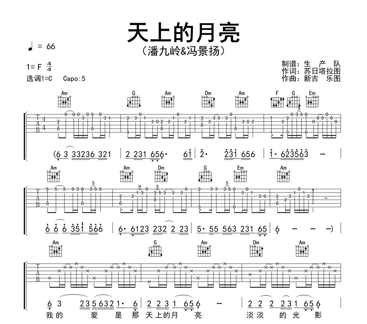 天上的月亮吉他谱 潘九岭&冯景扬《天上的月亮》六线谱C调吉他谱