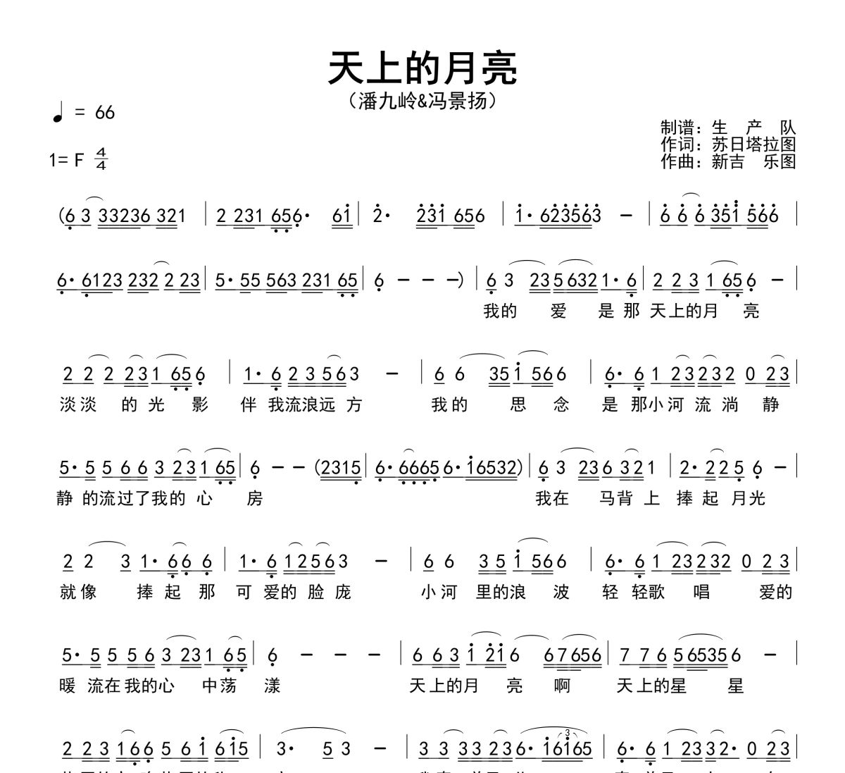 天上的月亮简谱 潘九岭&冯景扬《天上的月亮》简谱F调